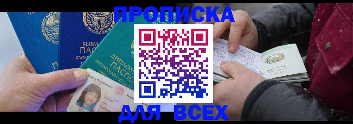 прописка от собственника в Московской области